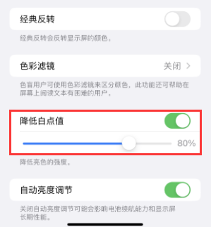 柯桥苹果电池维修分享iPhone省电巧妙设置降低白点值