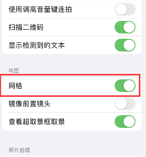 柯桥苹果手机维修网点分享iPhone如何开启九宫格构图功能