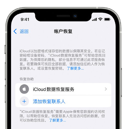 柯桥苹果手机维修分享在 iPhone 上设置帐户恢复联系人的方法 