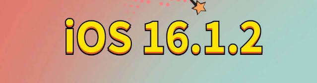 柯桥苹果手机维修分享iOS 16.1.2正式版更新内容及升级方法 