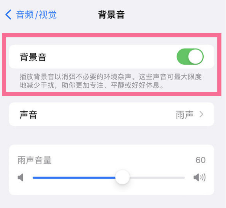 柯桥苹果14维修分享iPhone 14背景音开启方法 