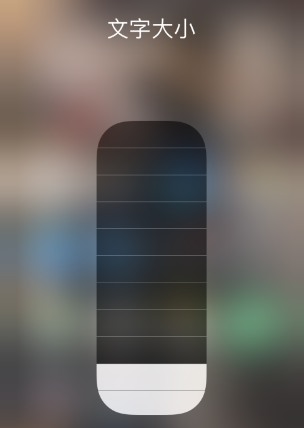 柯桥苹果手机维修分享小技巧：在 iPhone 控制中心快速调节字体大小 