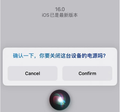 柯桥苹果手机维修分享iOS 16 Beta5为什么要取消Siri语音关机功能 