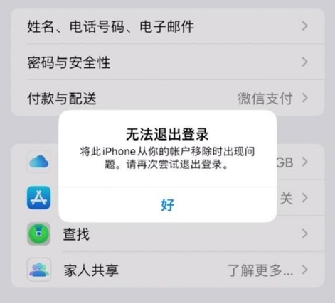 柯桥苹果手机维修分享iOS 16.0无法退出Apple ID的问题解决了 