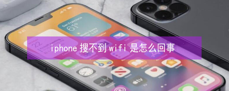 柯桥苹果13维修分享iPhone13搜索不到wifi怎么办 