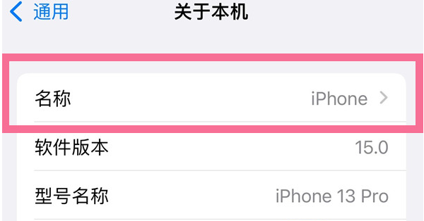 柯桥苹果13维修分享iPhone 13热点名字设置教程 