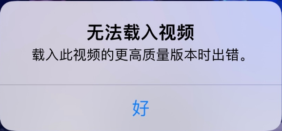 柯桥苹果手机维修分享iPhone 出现提示“无法载入视频”怎么办 