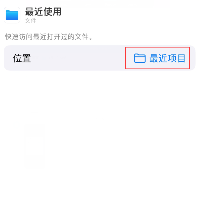 柯桥苹果手机维修分享从 iPhone 主屏幕快速访问最近的文件 